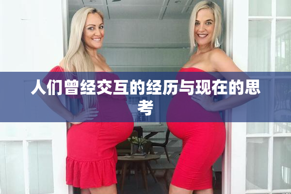 人们曾经交互的经历与现在的思考