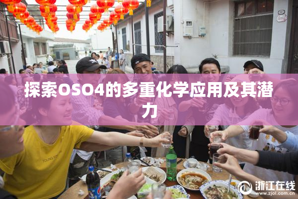 探索OSO4的多重化学应用及其潜力