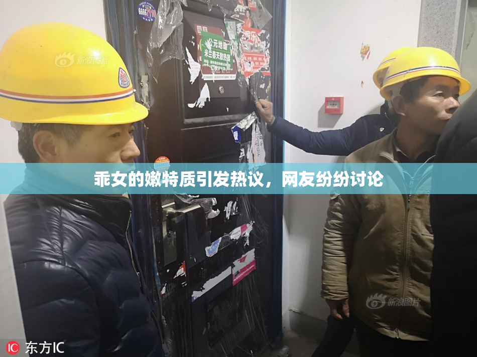 乖女的嫩特质引发热议，网友纷纷讨论