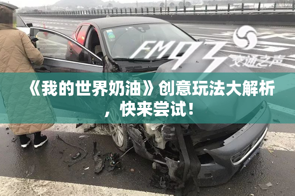 《我的世界奶油》创意玩法大解析，快来尝试！