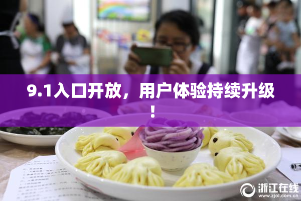 9.1入口开放，用户体验持续升级！