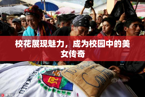 校花展现魅力，成为校园中的美女传奇
