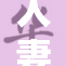 人妻戴绿帽的秘密故事曝光，惊人反转引发关注