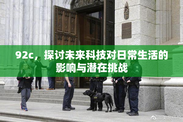 92c，探讨未来科技对日常生活的影响与潜在挑战