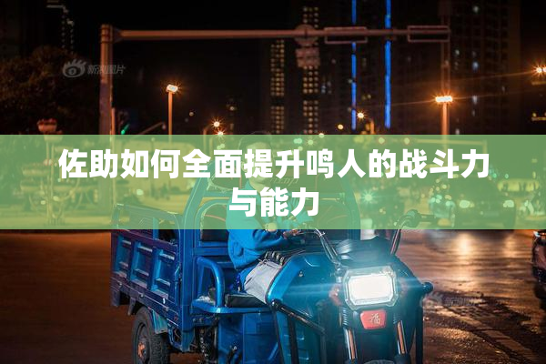 佐助如何全面提升鸣人的战斗力与能力