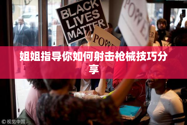 姐姐指导你如何射击枪械技巧分享