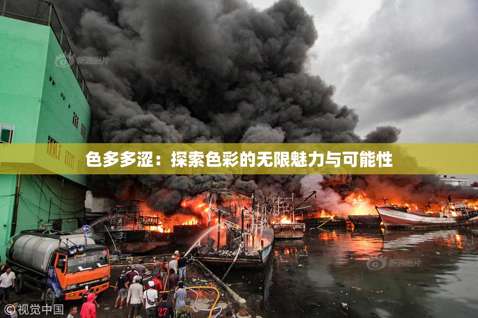 色多多涩：探索色彩的无限魅力与可能性