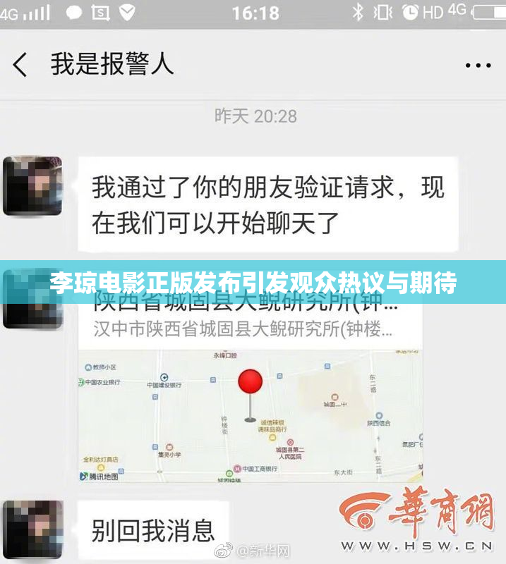 李琼电影正版发布引发观众热议与期待