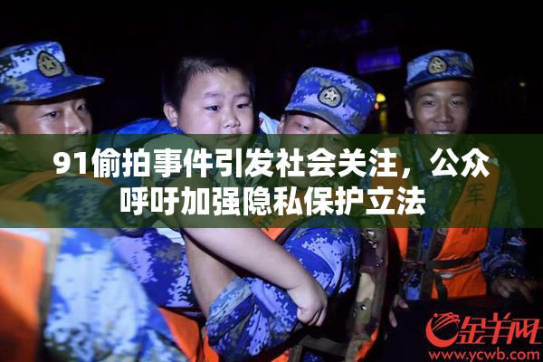 91偷拍事件引发社会关注，公众呼吁加强隐私保护立法