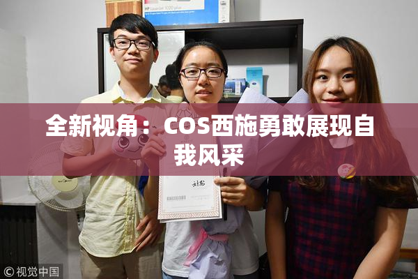 全新视角：COS西施勇敢展现自我风采