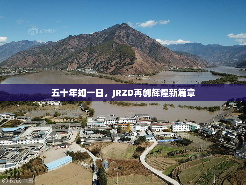 五十年如一日，JRZD再创辉煌新篇章