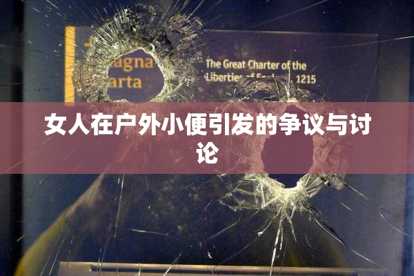 女人在户外小便引发的争议与讨论