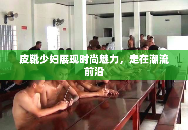 皮靴少妇展现时尚魅力，走在潮流前沿