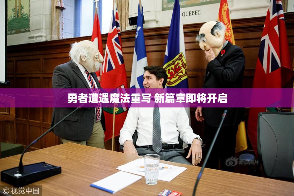 勇者遭遇魔法重写 新篇章即将开启