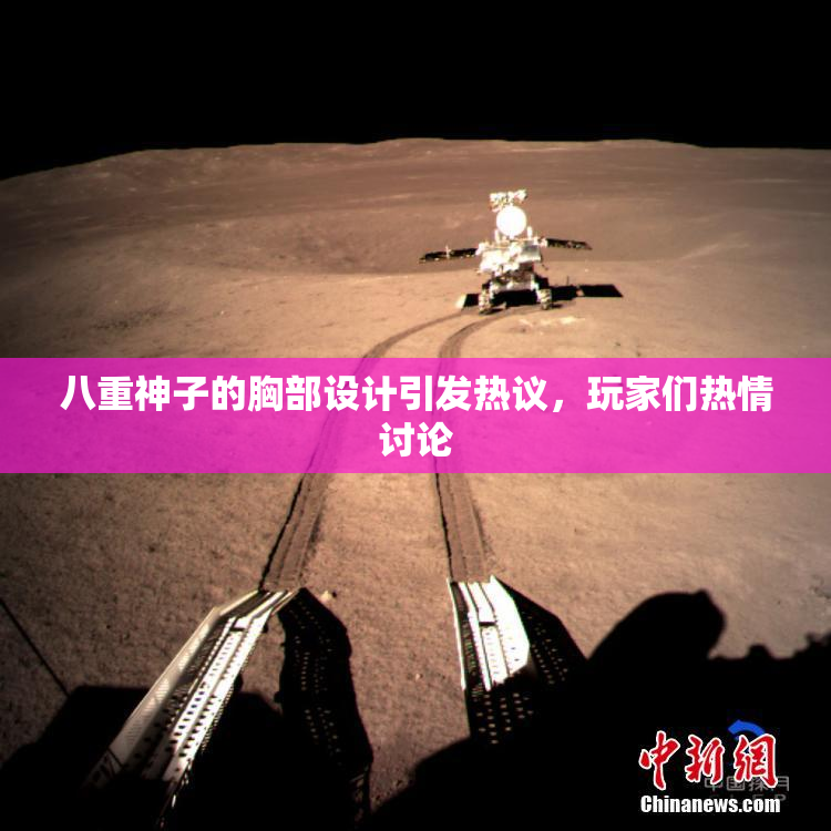 八重神子的胸部设计引发热议，玩家们热情讨论
