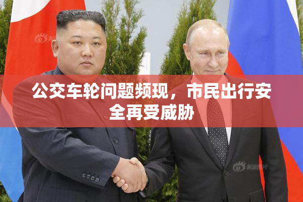 公交车轮问题频现，市民出行安全再受威胁