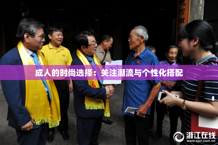 成人的时尚选择：关注潮流与个性化搭配