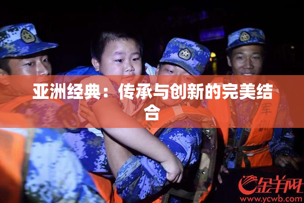 亚洲经典：传承与创新的完美结合