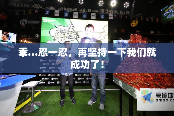 乖…忍一忍，再坚持一下我们就成功了！