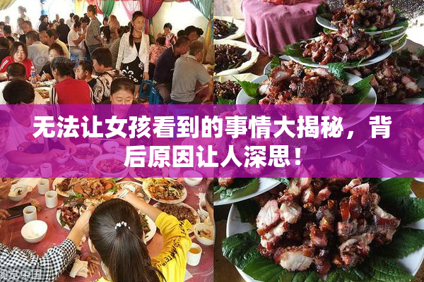 无法让女孩看到的事情大揭秘，背后原因让人深思！