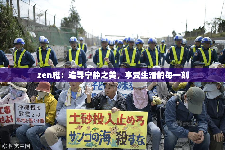 zen雅：追寻宁静之美，享受生活的每一刻