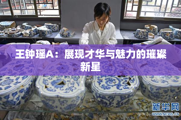王钟瑶A：展现才华与魅力的璀璨新星