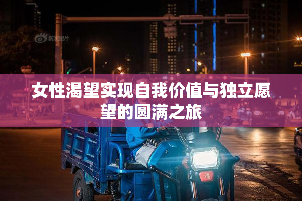 女性渴望实现自我价值与独立愿望的圆满之旅