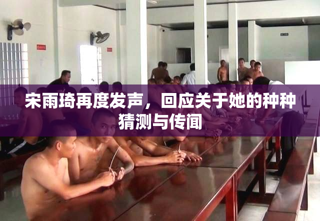 宋雨琦再度发声，回应关于她的种种猜测与传闻