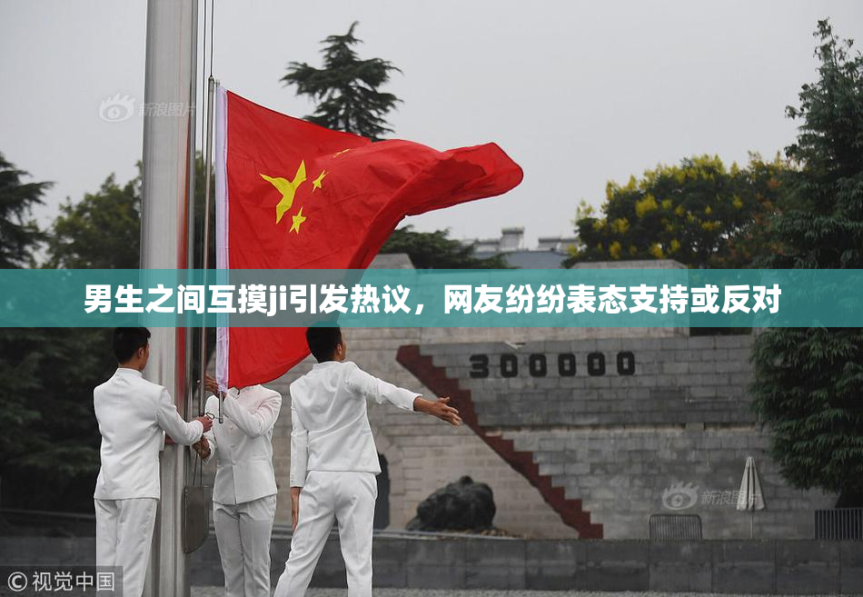 男生之间互摸ji引发热议，网友纷纷表态支持或反对