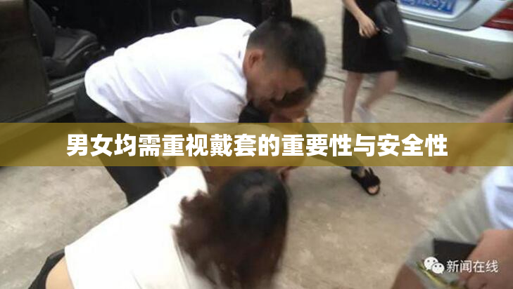 男女均需重视戴套的重要性与安全性