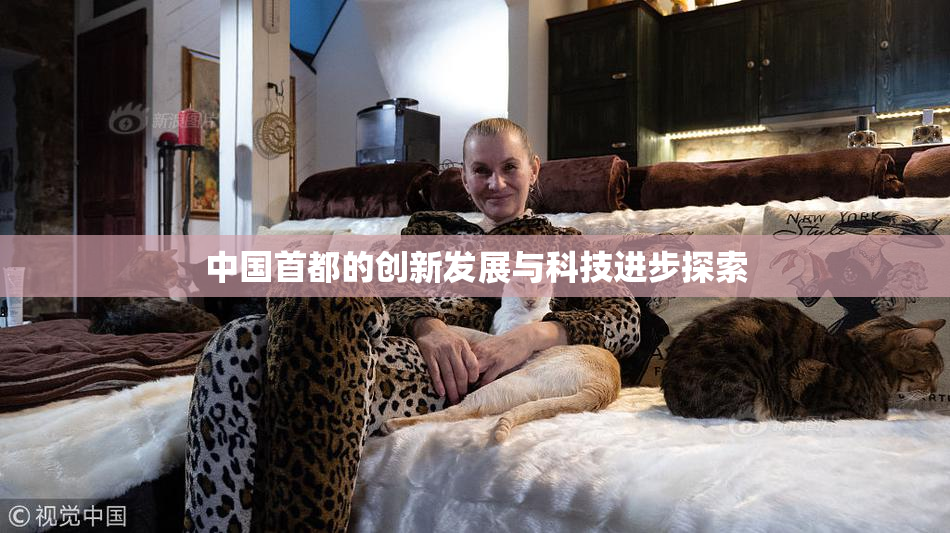 中国首都的创新发展与科技进步探索