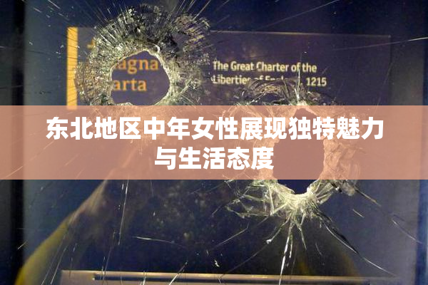 东北地区中年女性展现独特魅力与生活态度