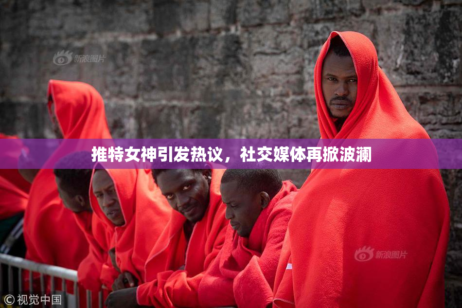 推特女神引发热议，社交媒体再掀波澜