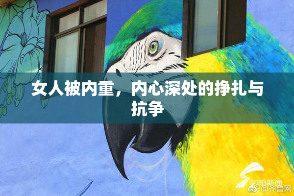 女人被内重，内心深处的挣扎与抗争