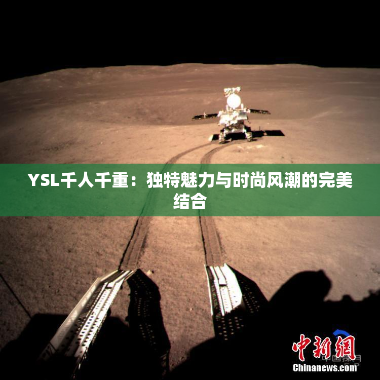 YSL千人千重：独特魅力与时尚风潮的完美结合