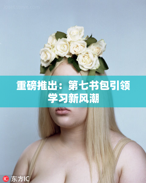 重磅推出：第七书包引领学习新风潮