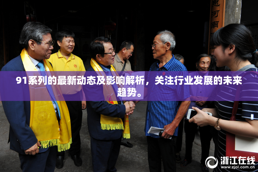 91系列的最新动态及影响解析，关注行业发展的未来趋势。