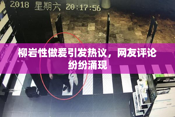 柳岩性做爰引发热议，网友评论纷纷涌现