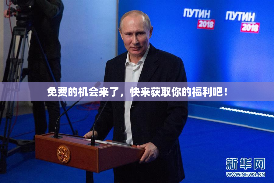 免费的机会来了，快来获取你的福利吧！