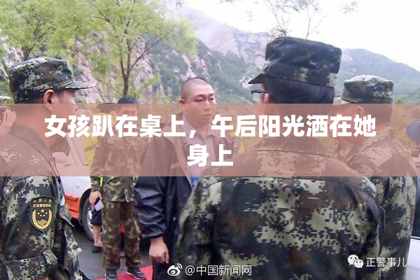 女孩趴在桌上，午后阳光洒在她身上