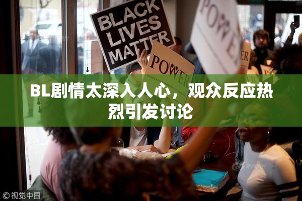 BL剧情太深入人心，观众反应热烈引发讨论