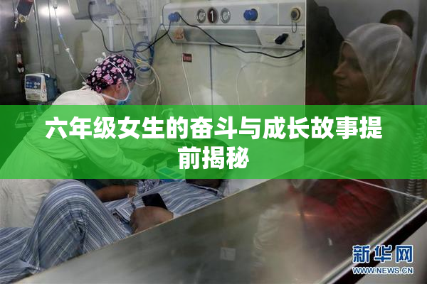 六年级女生的奋斗与成长故事提前揭秘