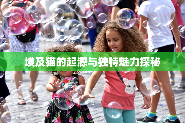 埃及猫的起源与独特魅力探秘