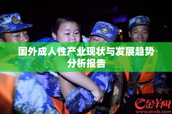 国外成人性产业现状与发展趋势分析报告