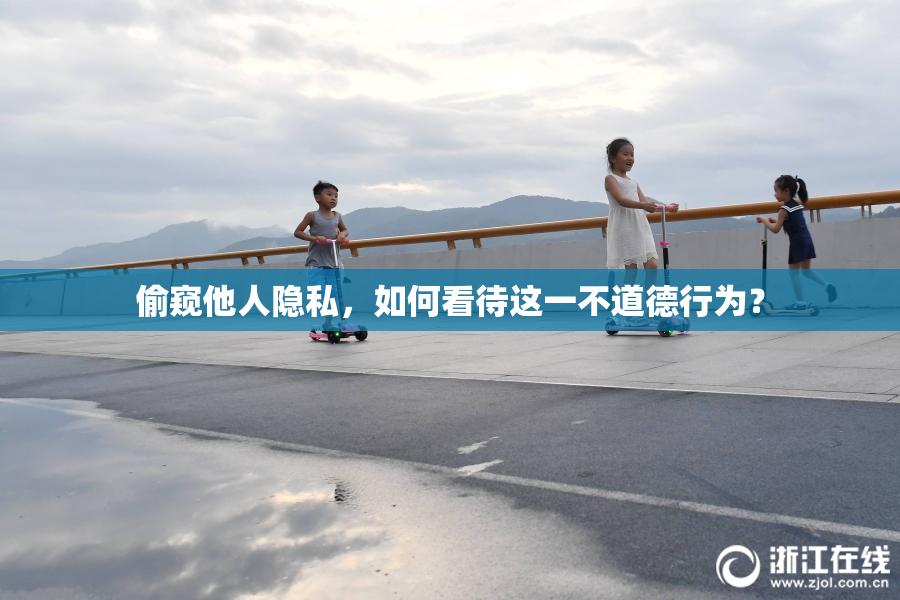偷窥他人隐私，如何看待这一不道德行为？