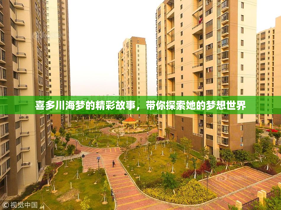 喜多川海梦的精彩故事，带你探索她的梦想世界