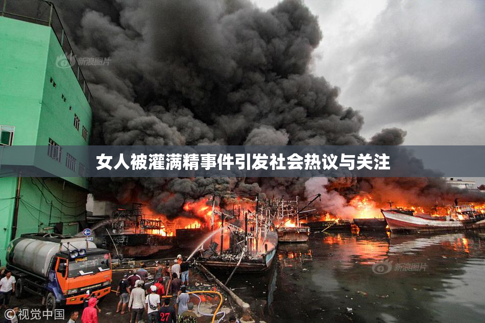 女人被灌满精事件引发社会热议与关注