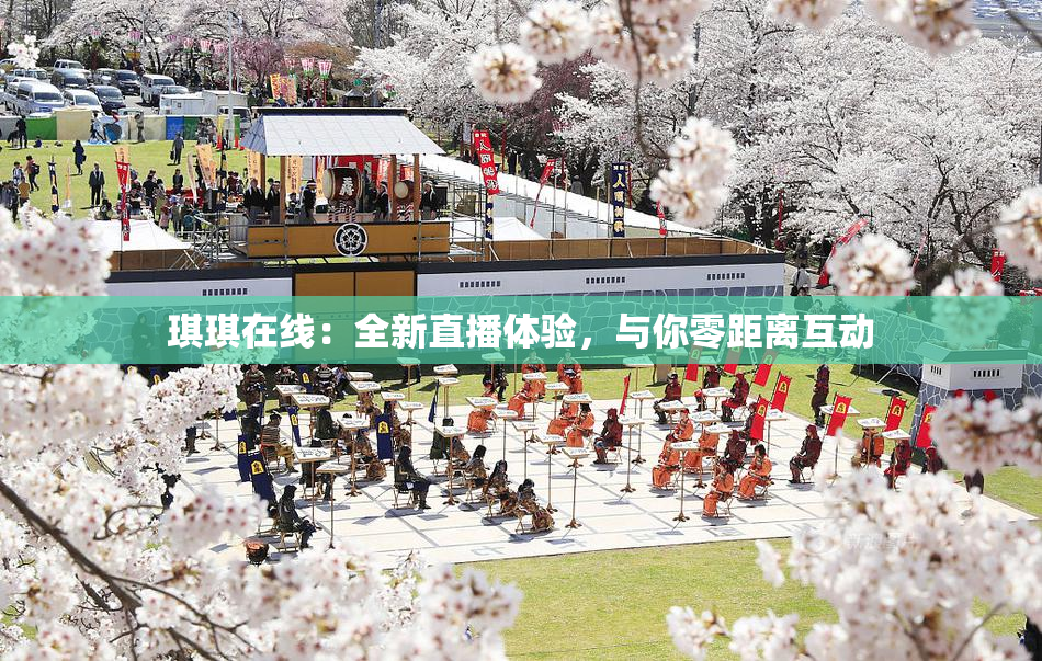 琪琪在线：全新直播体验，与你零距离互动