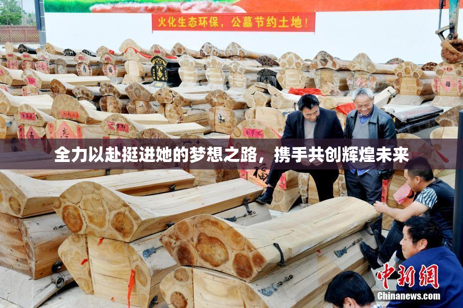 全力以赴挺进她的梦想之路，携手共创辉煌未来