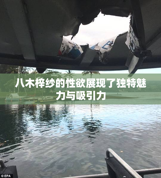 八木梓纱的性欲展现了独特魅力与吸引力